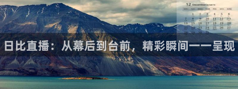 新球赛直播：日比直播：从幕后到台前，精彩瞬间一一呈现