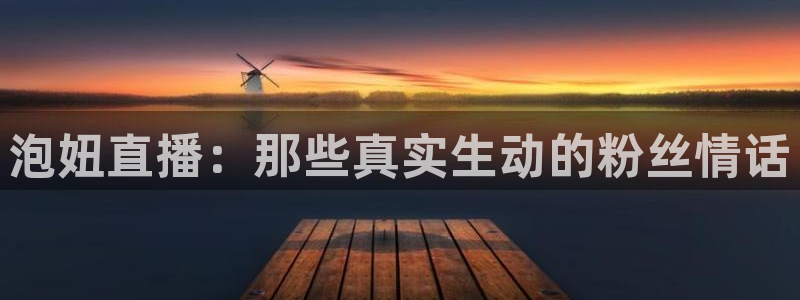 新球体育网球比分：泡妞直播：那些真实生动的粉丝情话