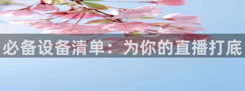 新球足球直播：必备设备清单：为你的直播打底