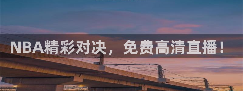 新球体育完整版：NBA精彩对决，免费高清直播！